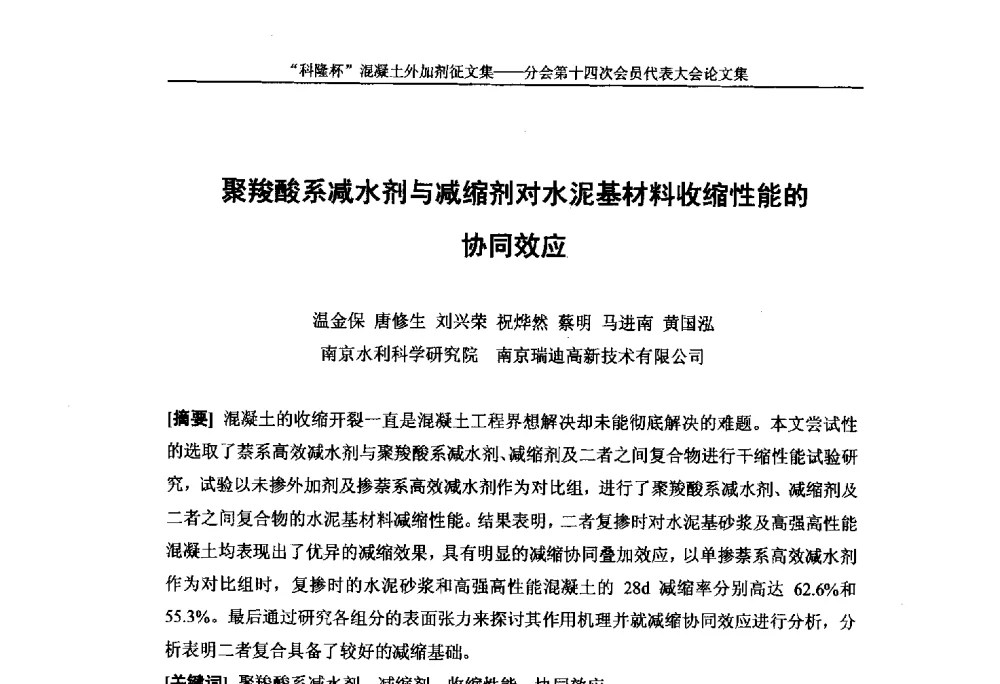聚羧酸系减水剂与减缩剂对水泥基材料收缩性能的协同效应 - 中国建筑材料联合会混凝土外加剂分会第十四次会员代表大会