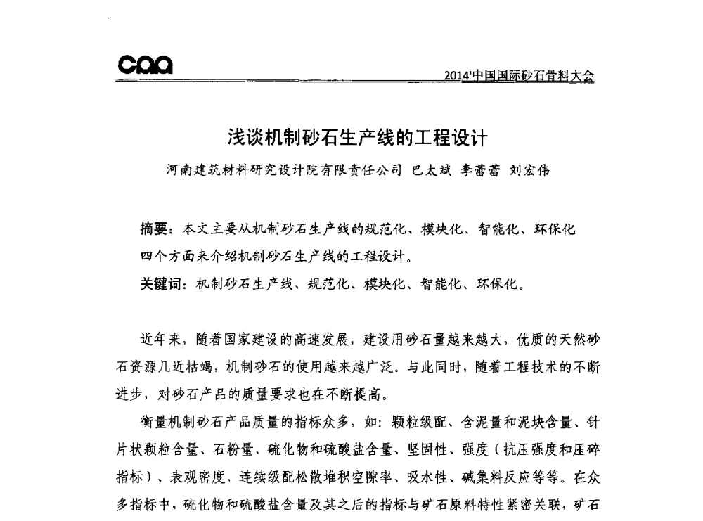 浅谈机制砂石生产线的工程设计 - 2014年中国国际砂石骨料大会