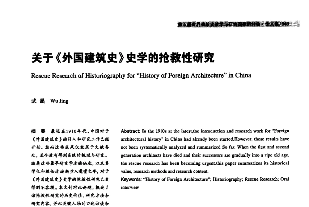关于《外国建筑史》史学的抢救性研究 - 2013第五届世界建筑史教学与研究国际研讨会