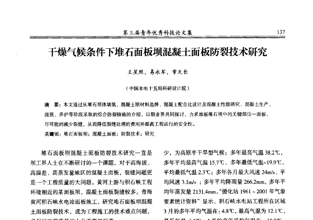 干燥气候条件下堆石面板坝混凝土面板防裂技术研究 - 陕西省水力发电工程学会2013年第三届青年科技论坛