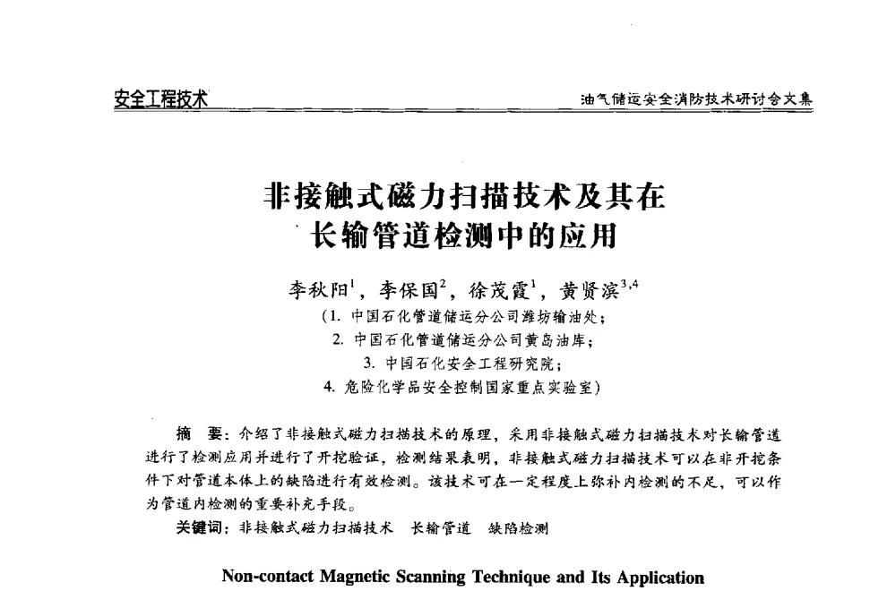 非接触式磁力扫描技术及其在长输管道检测中的应用 - 2014油气储运安全消防技术研讨会