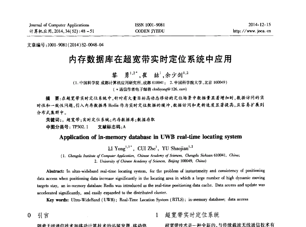 内存数据库在超宽带实时定位系统中应用 - 2014年全国开放式分布与并行计算学术年会