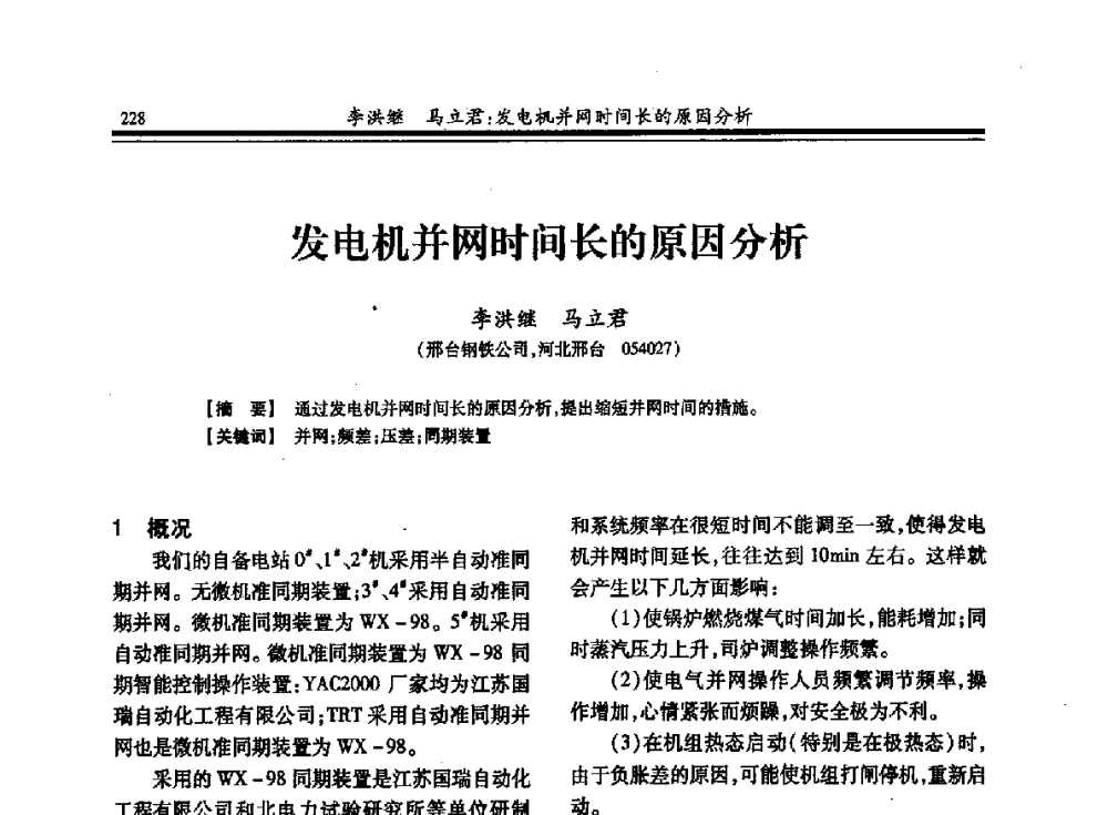 发电机并网时间长的原因分析 - 2013全国冶金供用电专业年会