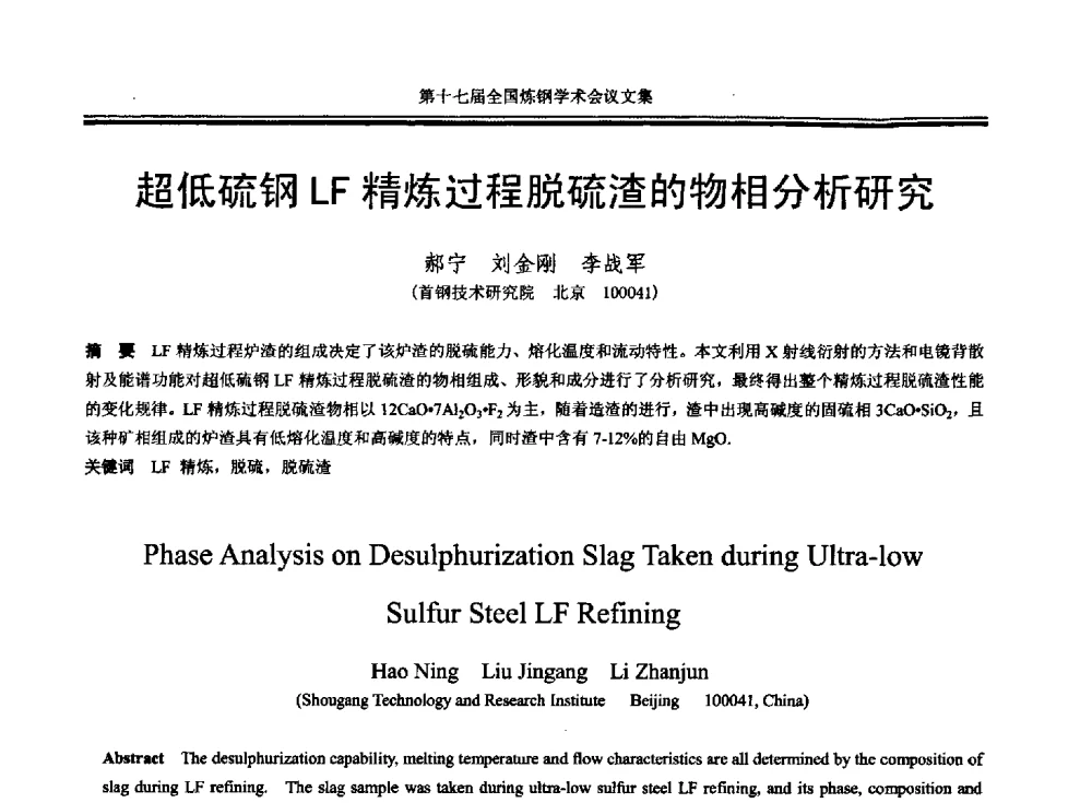 超低硫钢LF精炼过程脱硫渣的物相分析研究 - 第十七届全国炼钢学术会议