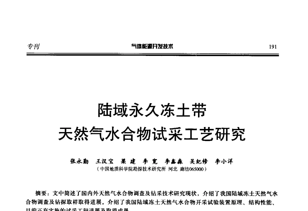 陆域永久冻土带天然气水合物试采工艺研究 - 第二届气体能源开发技术国际研讨会