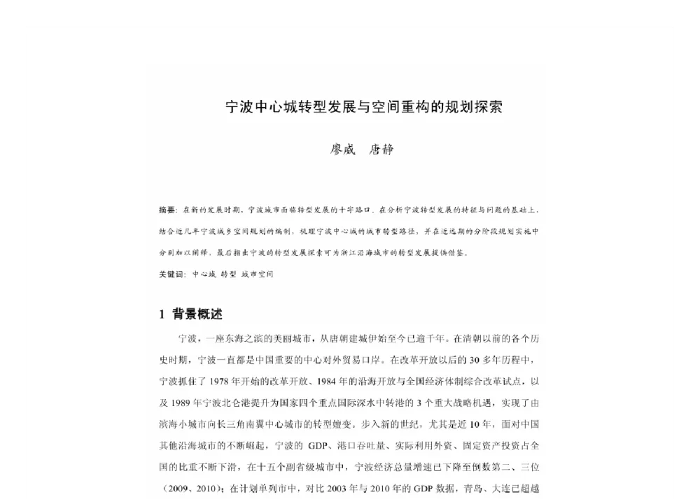 宁波中心城转型发展与空间重构的规划探索 - 2011中国城市规划年会