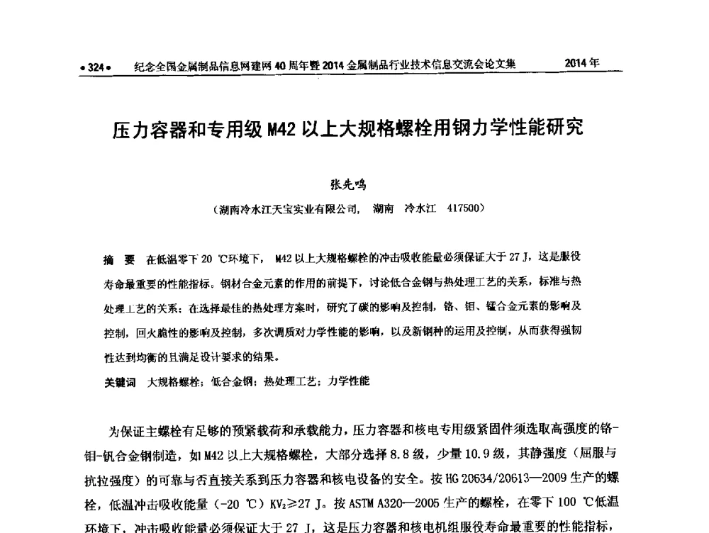 压力容器和专用级M42以上大规格螺栓用钢力学性能研究 - 纪念全国金属制品信息网建网40周年暨2014金属制品行业技术信息交流会