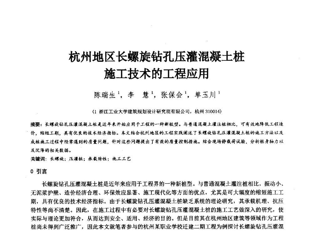 杭州地区长螺旋钻孔压灌混凝土桩施工技术的工程应用 - 2014年全国工程勘察学术大会