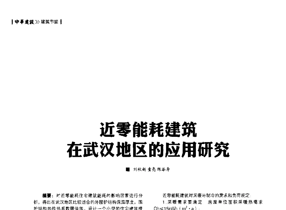 近零能耗建筑在武汉地区的应用研究 - 第四届夏热冬冷地区绿色建筑联盟大会