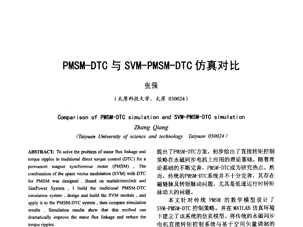 PMSM-DTC与SVM-PMSM-DTC仿真对比 - 山西省电工技术学会2013学术年会