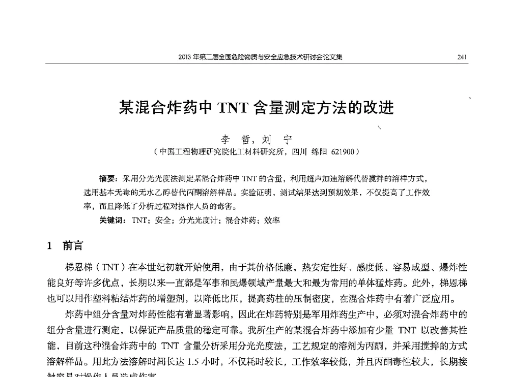 某混合炸药中TNT含量测定方法的改进 - 第二届全国危险物质与安全应急技术研讨会