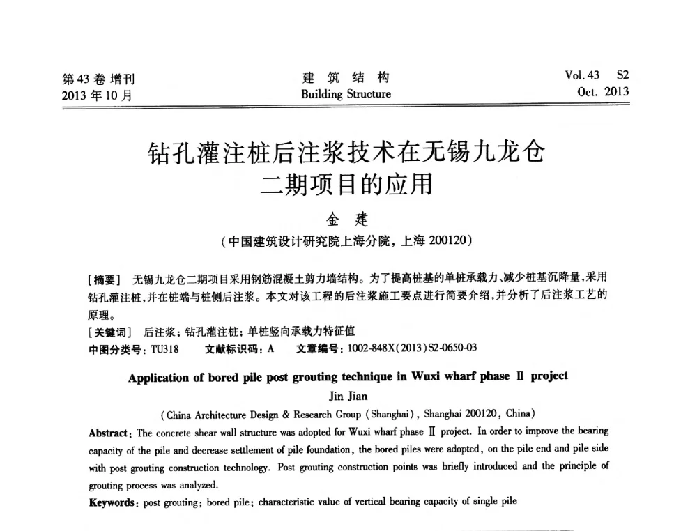 钻孔灌注桩后注浆技术在无锡九龙仓二期项目的应用 - 2013城市地下空间综合开发技术交流会