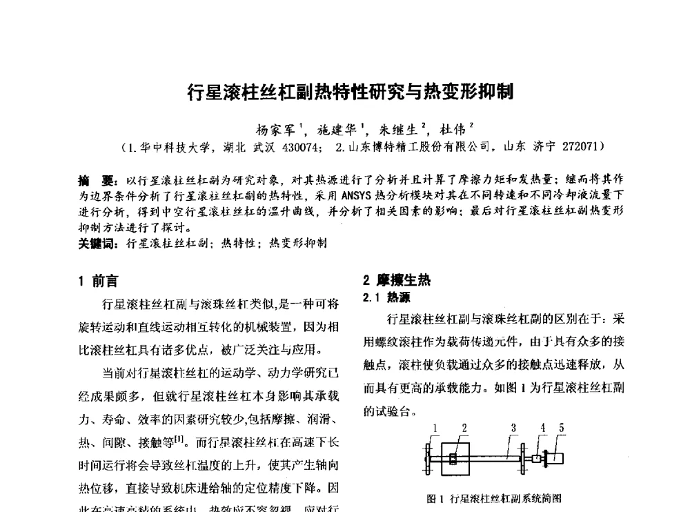 行星滚柱丝杠副热特性研究与热变形抑制 - 第四届全国地方机械工程学会学术年会暨新能源装备制造发展论坛