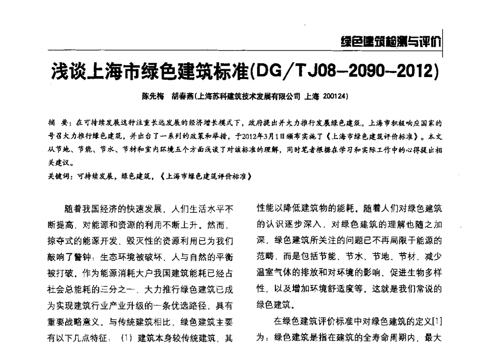 浅谈上海市绿色建筑标准(DG_TJ08-2090-2012) - 2014全国建工建材检测实验室可持续发展高峰论坛