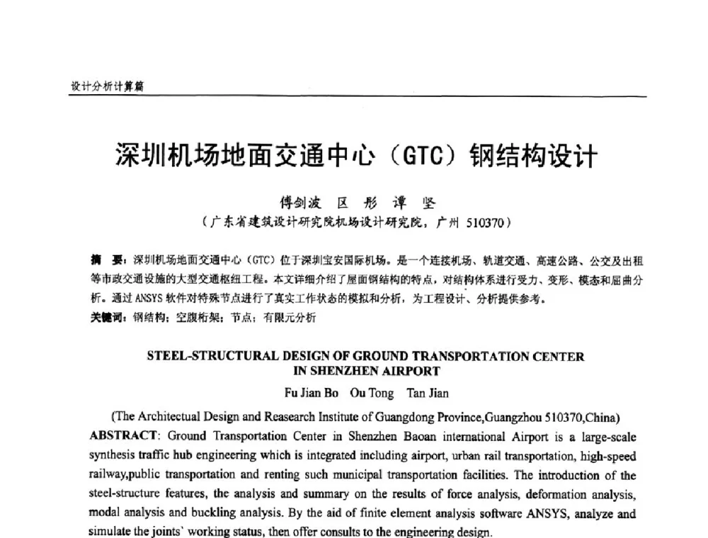深圳机场地面交通中心(GTC)钢结构设计 - 全国钢结构设计与施工技术学术交流会
