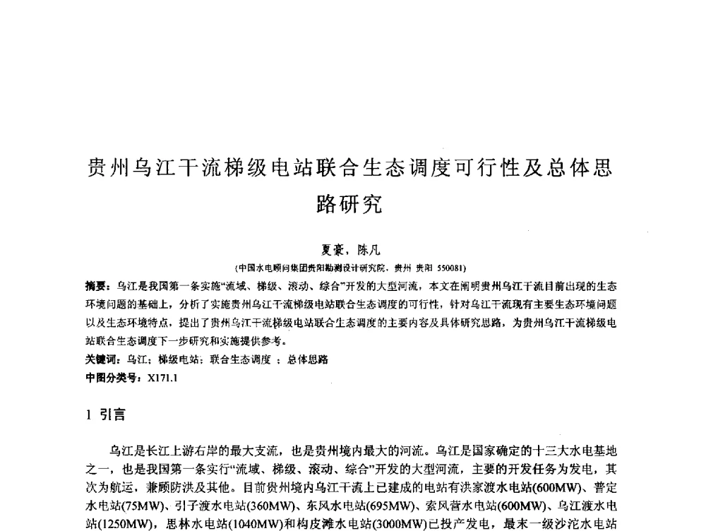 贵州乌江干流梯级电站联合生态调度可行性及总体思路研究 - 第167场中国工程科技论坛暨2013水安全与水利水电可持续发展高层论坛