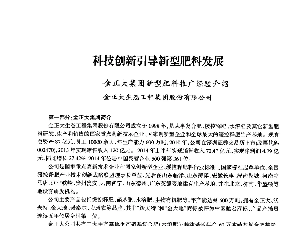 科技创新引导新型肥料发展--金正大集团新型肥料推广经验介绍 - 全国化工合成氨设计技术中心站2014技术交流会