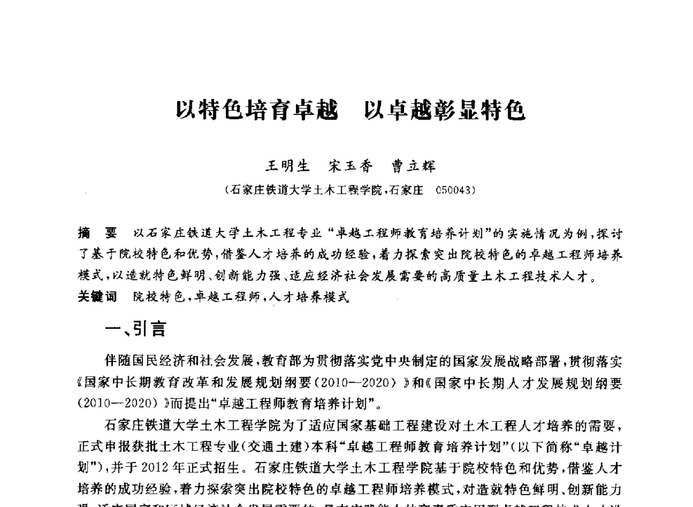 以特色培育卓越以卓越彰显特色 - 第十二届全国高校土木工程学院(系)院长(主任)工作研讨会