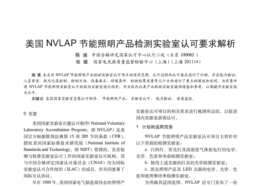 美国NVLAP节能照明产品检测实验室认可要求解析 - 2014中国长三角照明科技论坛暨上海市照明学会会员大会