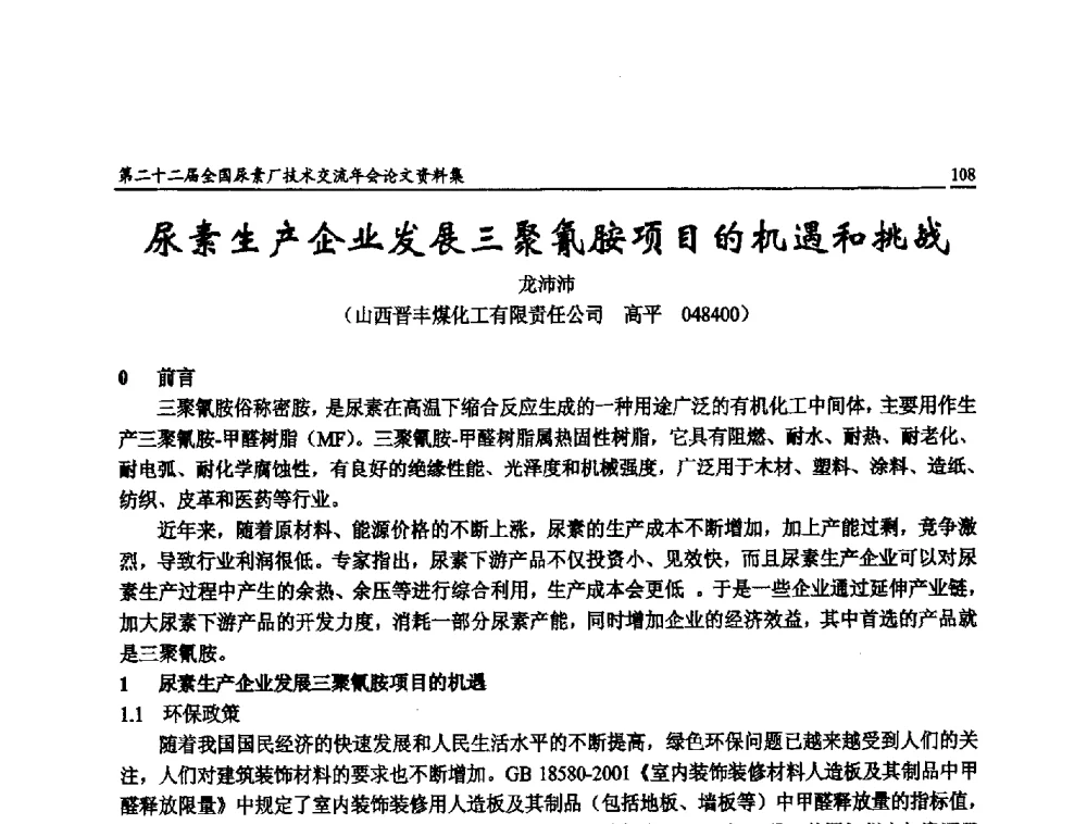 尿素生产企业发展三聚氰胺项目的机遇和挑战 - 第二十二届全国尿素厂技术交流年会