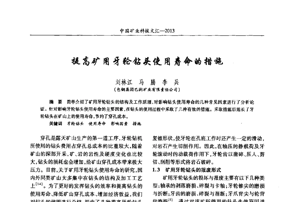 提高矿用牙轮钻头使用寿命的措施 - 2013第四届中国矿业科技大会