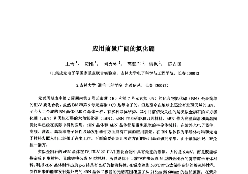 应用前景广阔的氮化硼 - 2013‘全国半导体器件技术、产业发展研讨会暨第六届中国微纳电子技术交流与学术研讨会