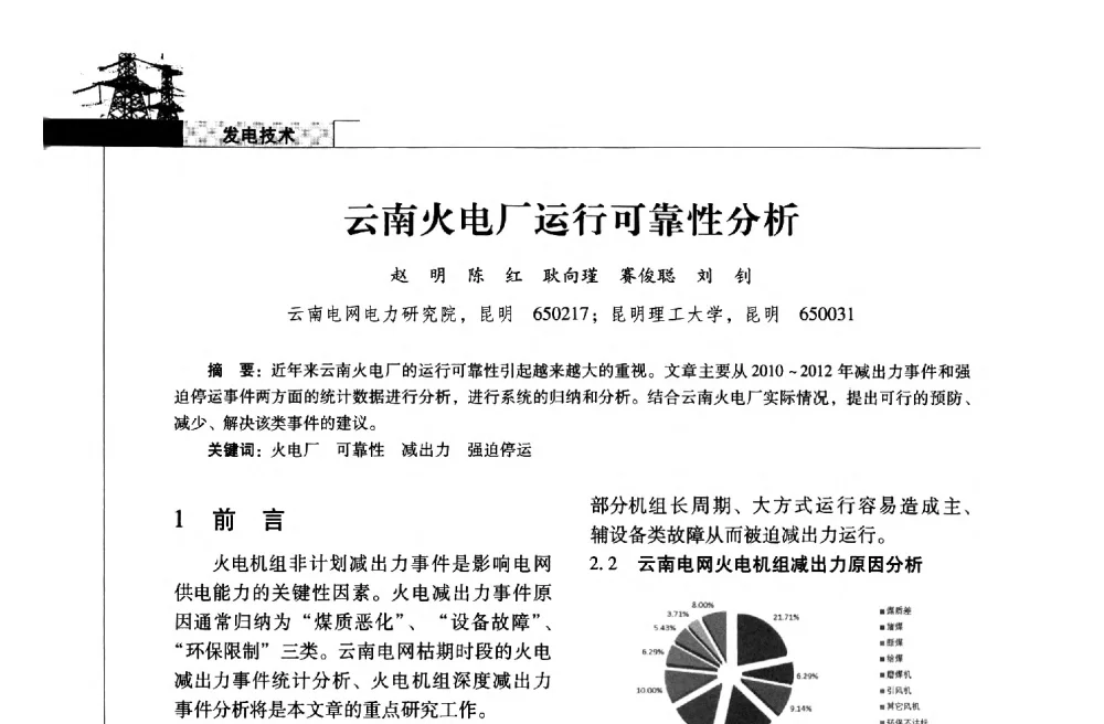 云南火电厂运行可靠性分析 - 2013年云南电力技术论坛