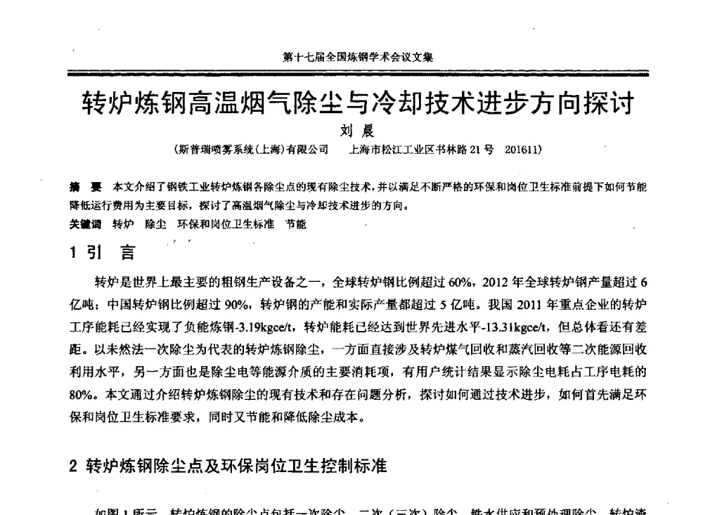 转炉炼钢高温烟气除尘与冷却技术进步方向探讨 - 第十七届全国炼钢学术会议
