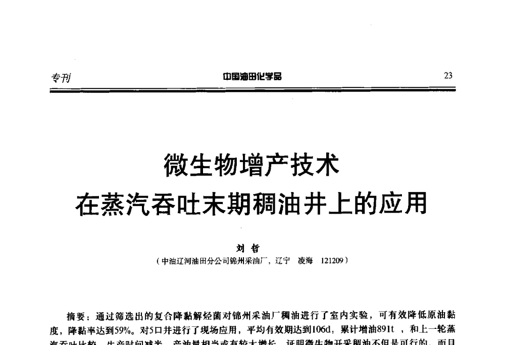 微生物增产技术在蒸汽吞吐末期稠油井上的应用 - 第二十届中国油气田化学品开发应用研讨会