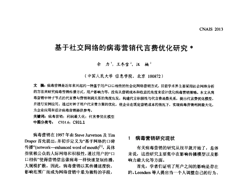 基于社交网络的病毒营销代言费优化研究 - 信息系统协会中国分会第五届学术年会