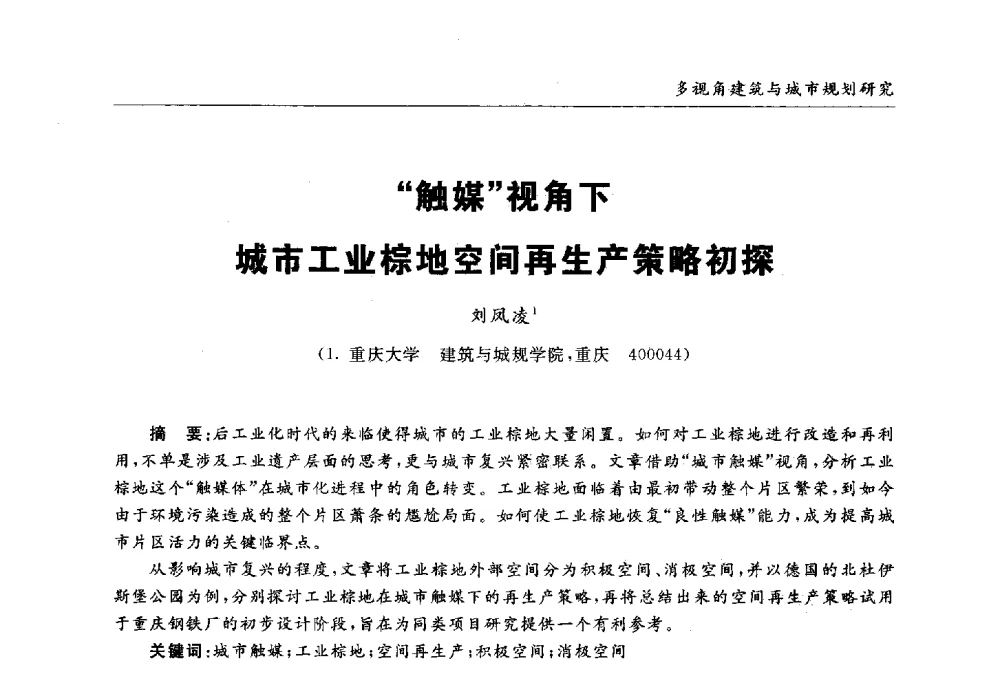 触媒视角下城市工业棕地空间再生产策略初探 - 第九届全国建筑与规划研究生年会