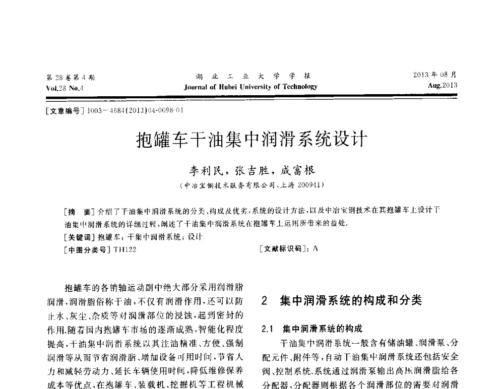 抱罐车干油集中润滑系统设计 - 湖北省机械工程学会机械设计与传动专委会暨武汉市机械设计与传动学会第21届学术年会