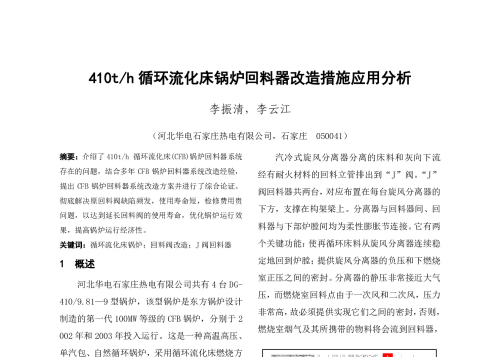 410t_h循环流化床锅炉回料器改造措施应用分析 - 中国电机工程学会清洁高效发电技术协作网2014年会