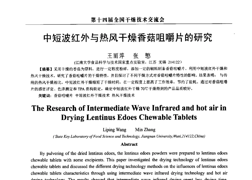 中短波红外与热风干燥香菇咀嚼片的研究 - 第14届全国干燥技术交流会