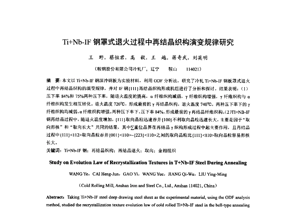 Ti+Nb-IF钢罩式退火过程中再结晶织构演变规律研究 - 2013年全国冷轧板带生产技术交流会