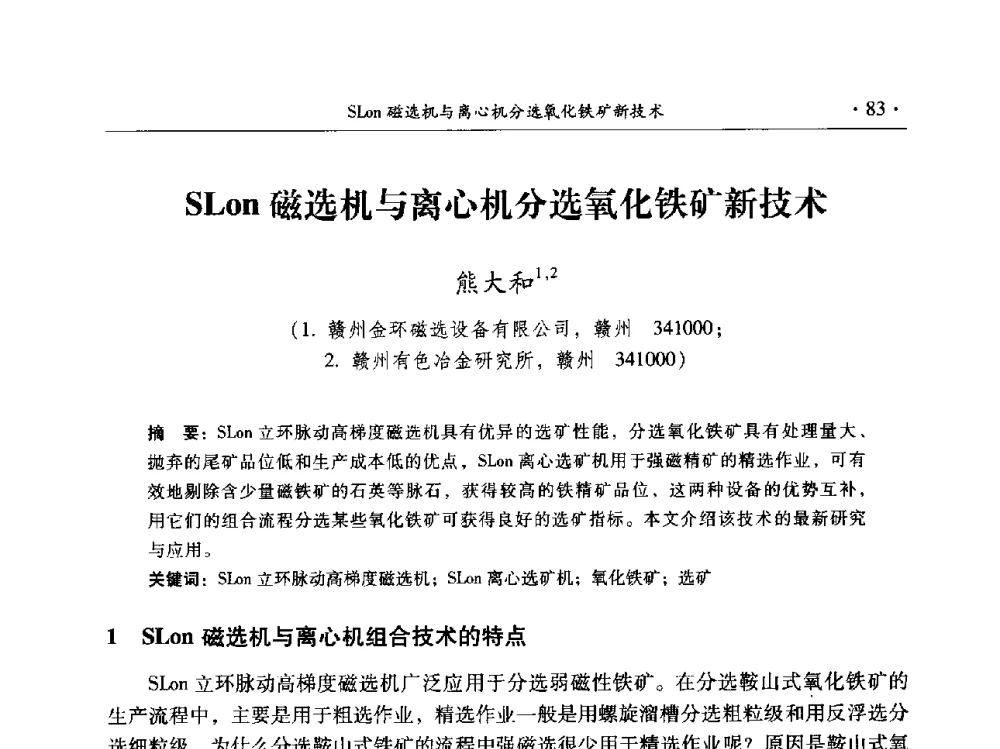 SLon磁选机与离心机分选氧化铁矿新技术 - 2014年全国选矿前沿技术与装备大会