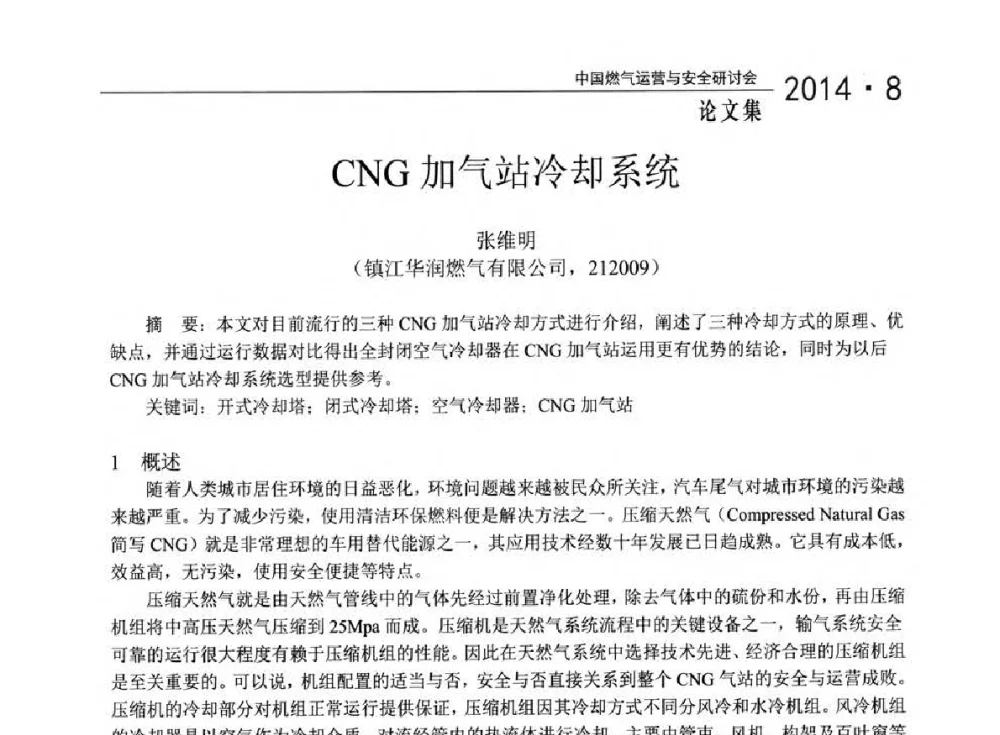 CNG加气站冷却系统 - 2014年中国燃气运营与安全研讨会