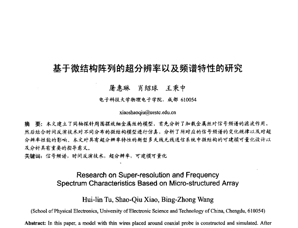 基于微结构阵列的超分辨率以及频谱特性的研究 - 2013年全国天线年会