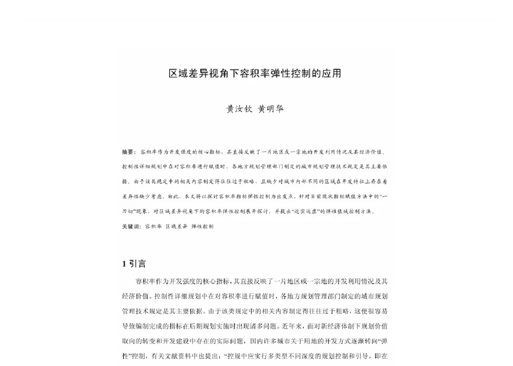 区域差异视角下容积率弹性控制的应用 - 2011中国城市规划年会