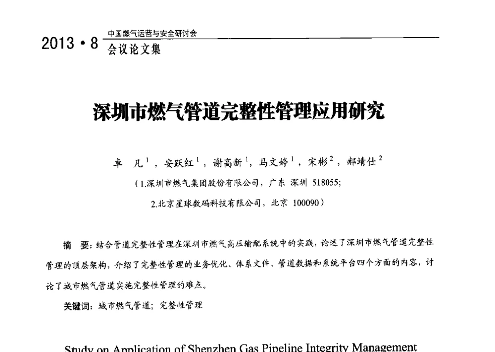深圳市燃气管道完整性管理应用研究 - 2013中国燃气运营与安全研讨会