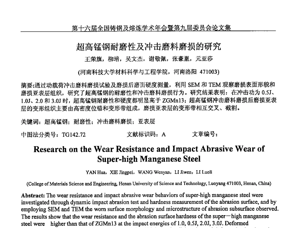 超高锰钢耐磨性及冲击磨料磨损的研究 - 第十六届全国铸钢及熔炼学术年会