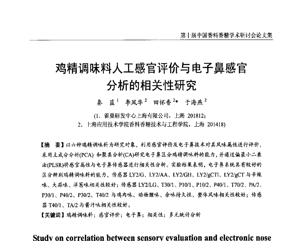 鸡精调味料人工感官评价与电子鼻感官分析的相关性研究 - 第十届中国香料香精学术研讨会