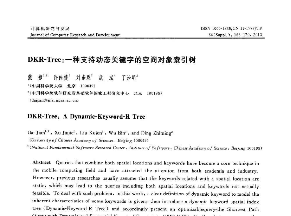 DKR-Tree_一种支持动态关键字的空间对象索引树 - 第30届中国数据库学术会议