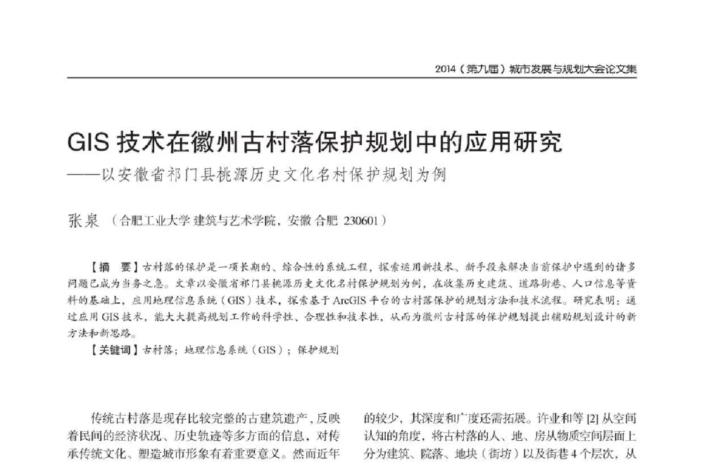 GIS技术在徽州古村落保护规划中的应用研究--以安徽省祁门县桃源历史文化名村保护规划为例 - 2014(第九届)城市发展与规划大会