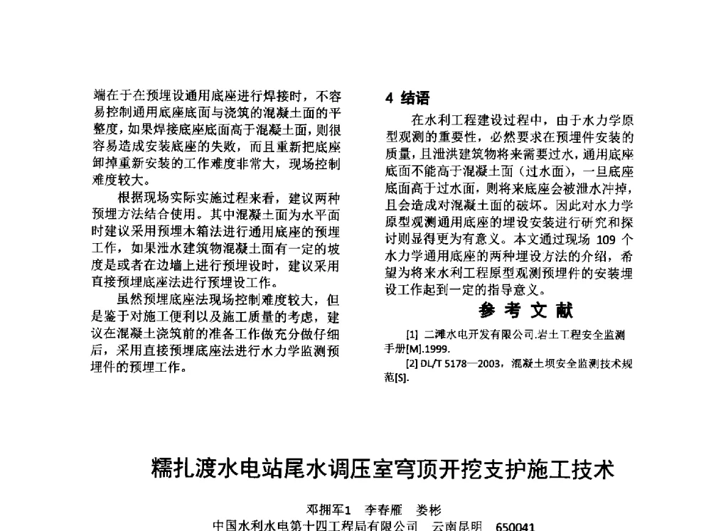 糯扎渡水电站尾水调压室穹顶开挖支护施工技术 - 云南省岩土力学与工程学会2014年学术年会