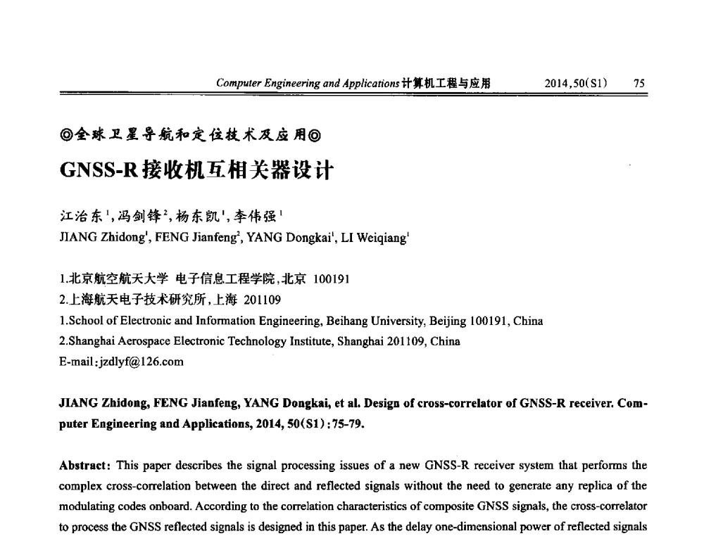 GNSS-R接收机互相关器设计 - 第八届全国信号和智能信息处理与应用学术会议