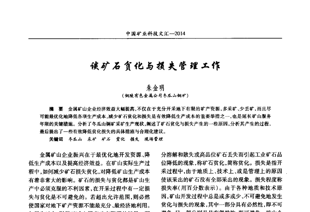 谈矿石贫化与损失管理工作 - 2014第五届中国矿业科技大会