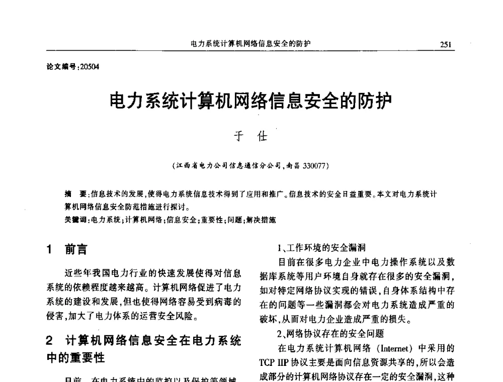 电力系统计算机网络信息安全的防护 - 2014年江西省电机工程学会年会