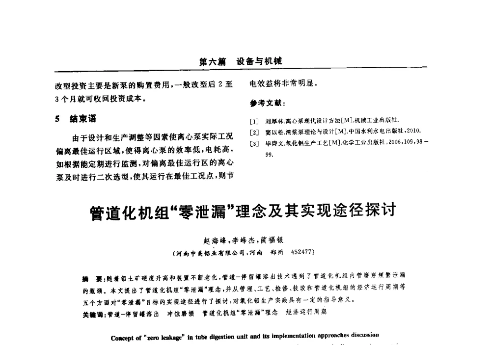 管道化机组零泄漏理念及其实现途径探讨 - 2014(郑州)中西部第七届有色金属工业发展论坛