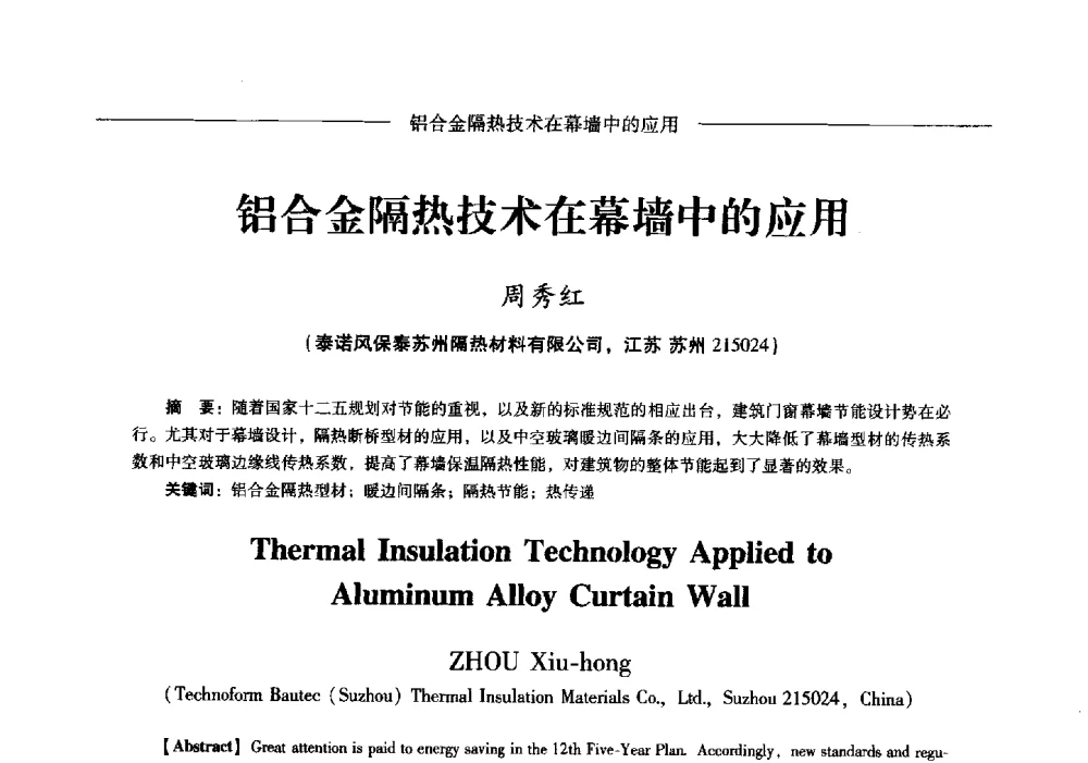 铝合金隔热技术在幕墙中的应用 - Lw2013第五届铝型材技术(国际)论坛